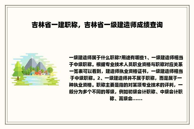 吉林省一建职称，吉林省一级建造师成绩查询