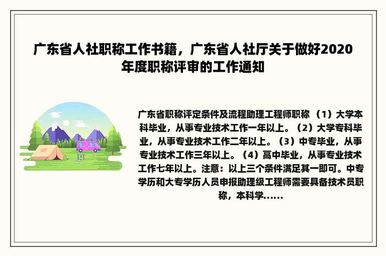 广东省人社职称工作书籍，广东省人社厅关于做好2020年度职称评审的工作通知