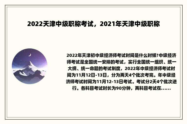 2022天津中级职称考试，2021年天津中级职称