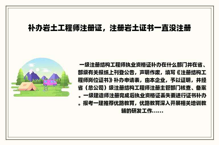 补办岩土工程师注册证，注册岩土证书一直没注册