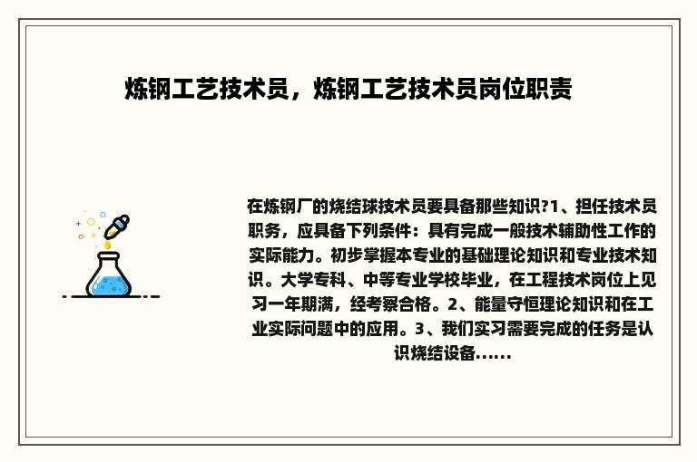 炼钢工艺技术员，炼钢工艺技术员岗位职责