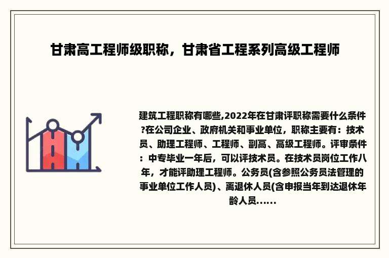 甘肃高工程师级职称，甘肃省工程系列高级工程师