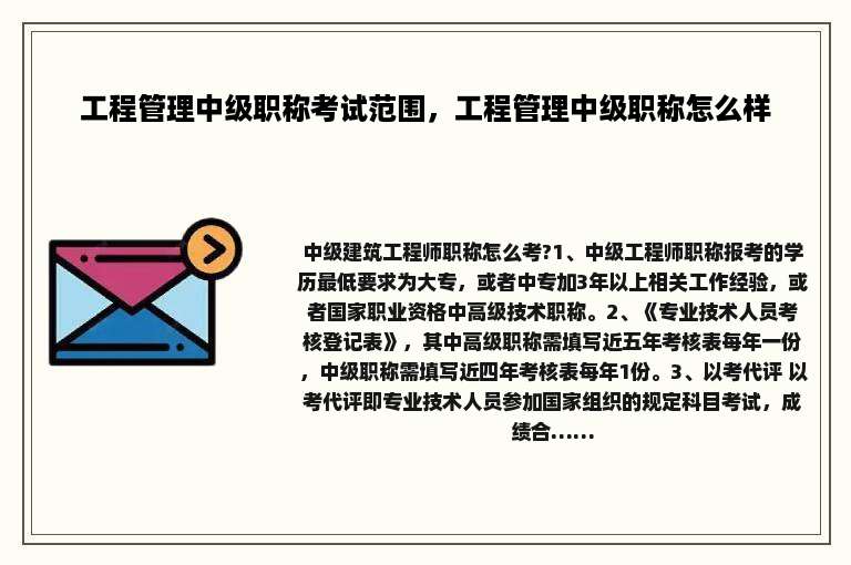 工程管理中级职称考试范围，工程管理中级职称怎么样