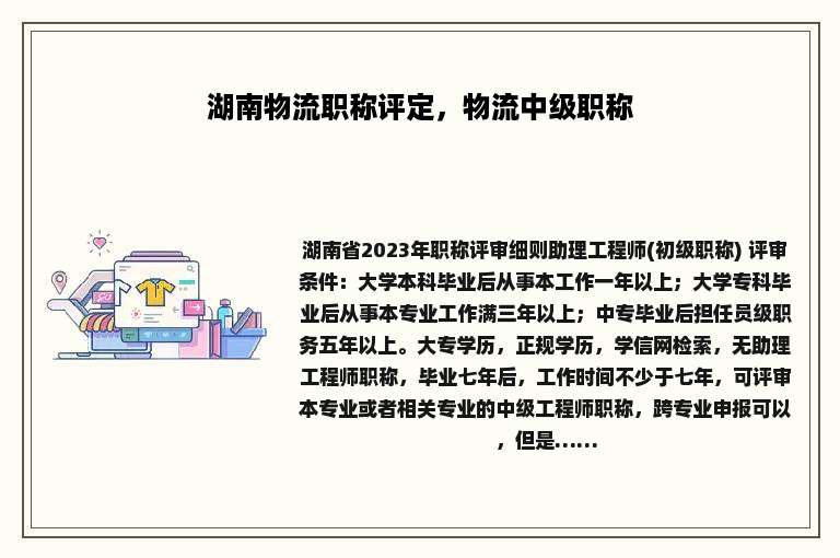 湖南物流职称评定，物流中级职称