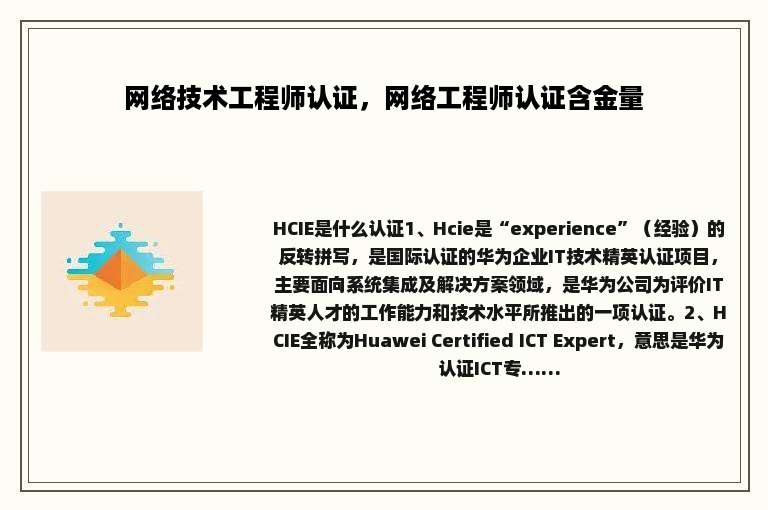 网络技术工程师认证，网络工程师认证含金量
