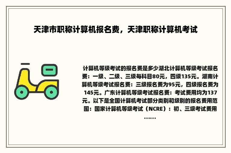 天津市职称计算机报名费，天津职称计算机考试