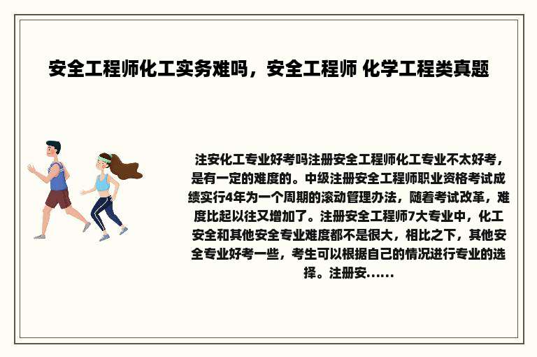 安全工程师化工实务难吗，安全工程师 化学工程类真题