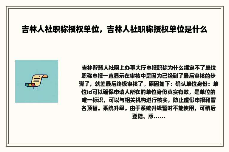 吉林人社职称授权单位，吉林人社职称授权单位是什么