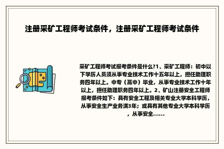注册采矿工程师考试条件，注册采矿工程师考试条件