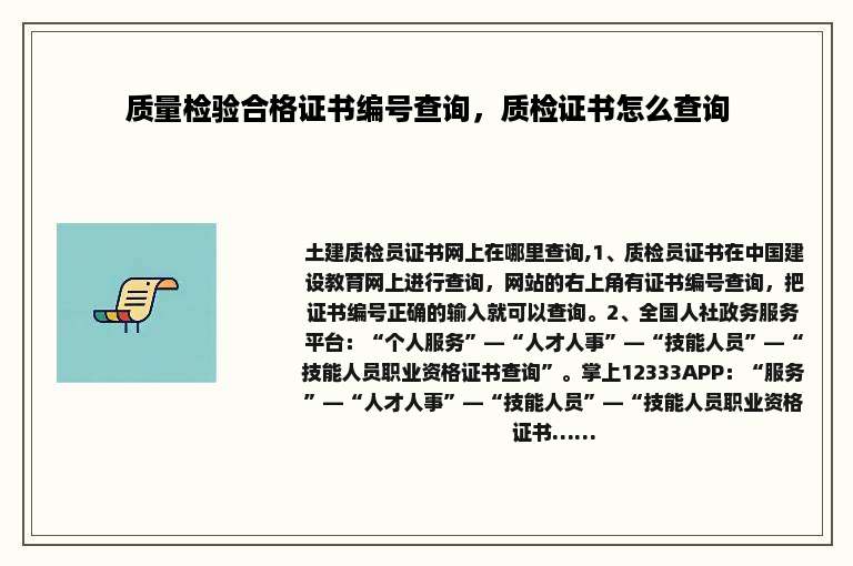 质量检验合格证书编号查询，质检证书怎么查询