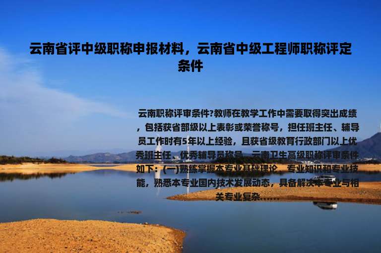 云南省评中级职称申报材料，云南省中级工程师职称评定条件