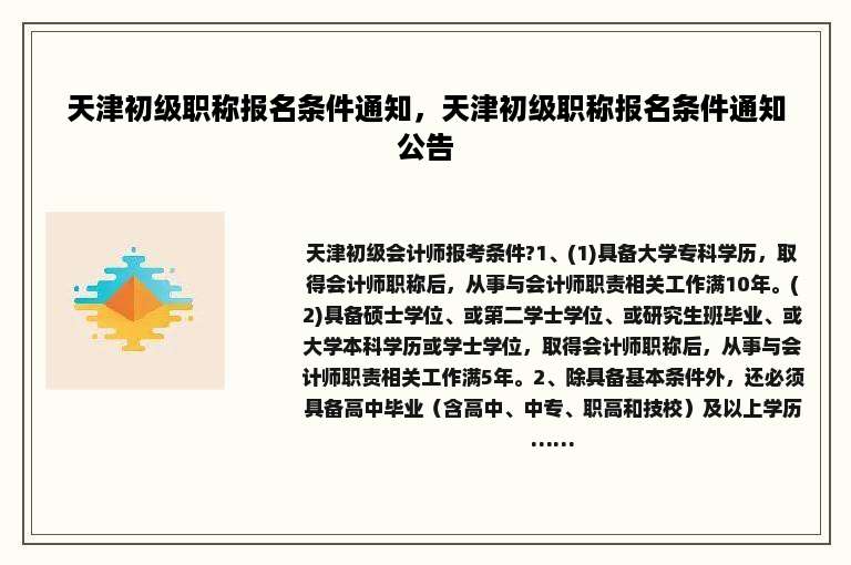 天津初级职称报名条件通知，天津初级职称报名条件通知公告