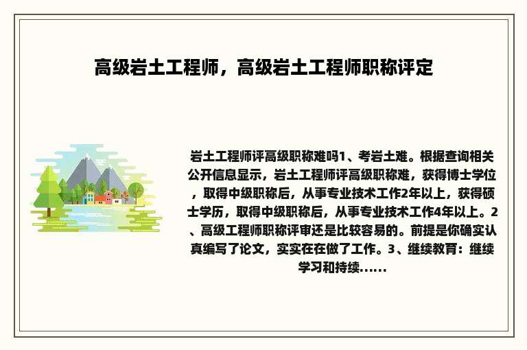 高级岩土工程师，高级岩土工程师职称评定