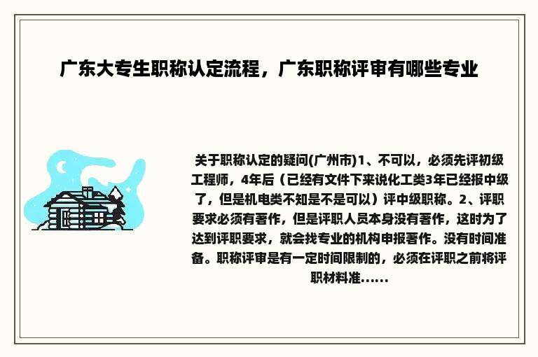 广东大专生职称认定流程，广东职称评审有哪些专业