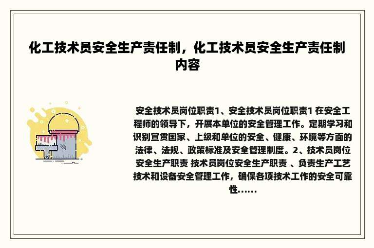 化工技术员安全生产责任制，化工技术员安全生产责任制内容