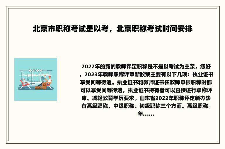 北京市职称考试是以考，北京职称考试时间安排