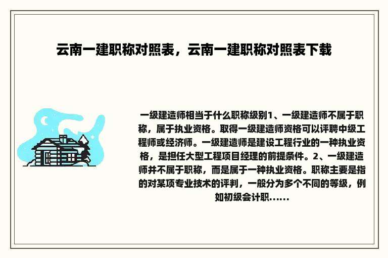 云南一建职称对照表，云南一建职称对照表下载