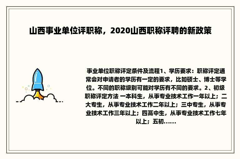 山西事业单位评职称，2020山西职称评聘的新政策