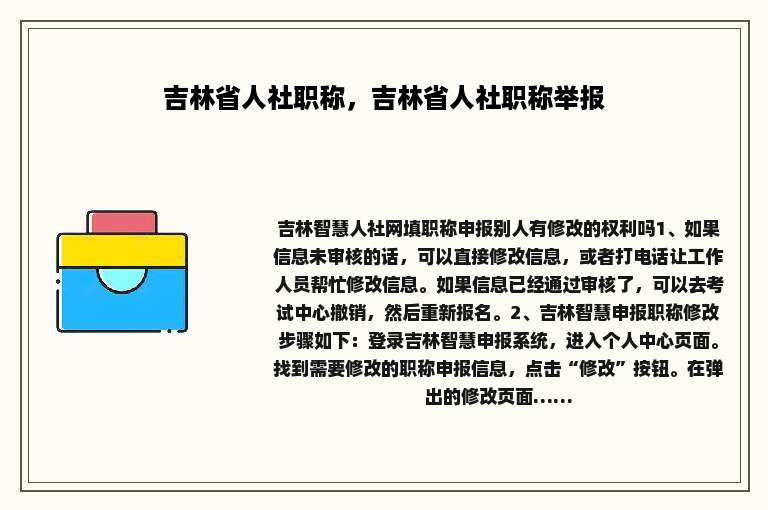 吉林省人社职称，吉林省人社职称举报