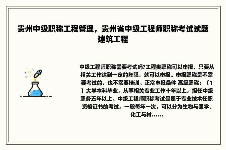 贵州中级职称工程管理，贵州省中级工程师职称考试试题建筑工程