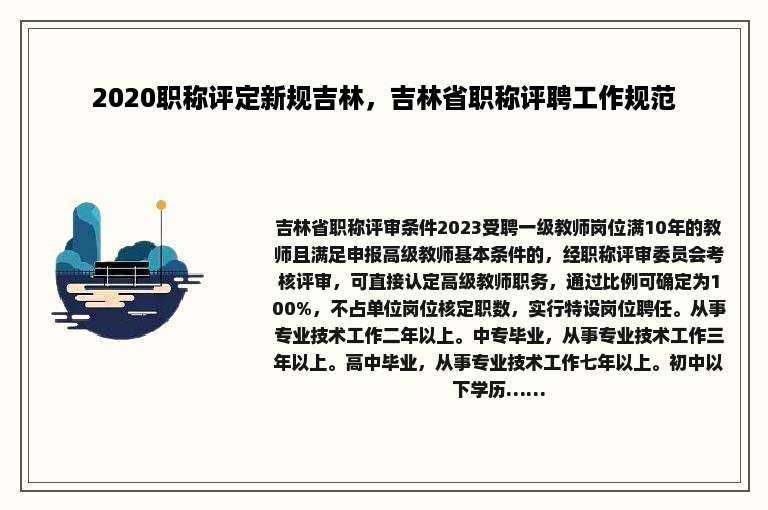 2020职称评定新规吉林，吉林省职称评聘工作规范