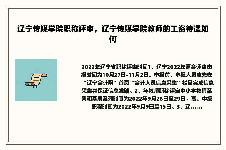 辽宁传媒学院职称评审，辽宁传媒学院教师的工资待遇如何