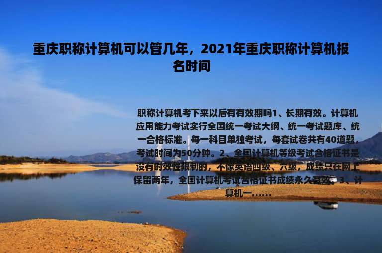 重庆职称计算机可以管几年，2021年重庆职称计算机报名时间