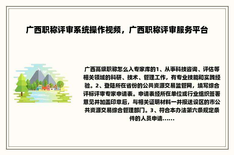 广西职称评审系统操作视频，广西职称评审服务平台