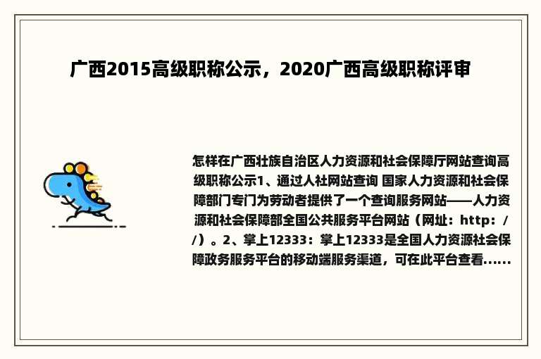 广西2015高级职称公示，2020广西高级职称评审