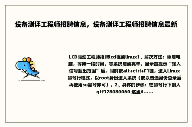 设备测评工程师招聘信息，设备测评工程师招聘信息最新