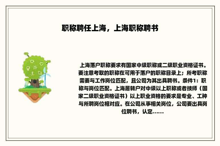 职称聘任上海，上海职称聘书