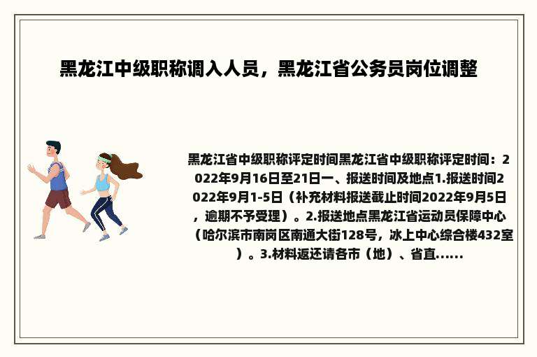 黑龙江中级职称调入人员，黑龙江省公务员岗位调整