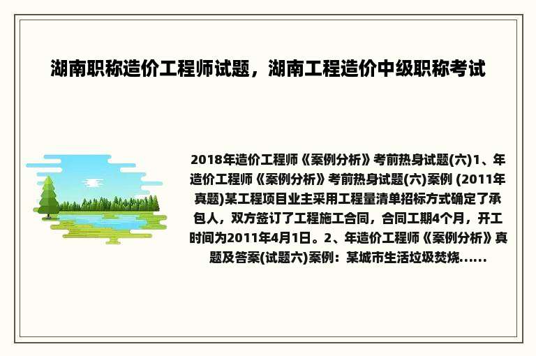 湖南职称造价工程师试题，湖南工程造价中级职称考试