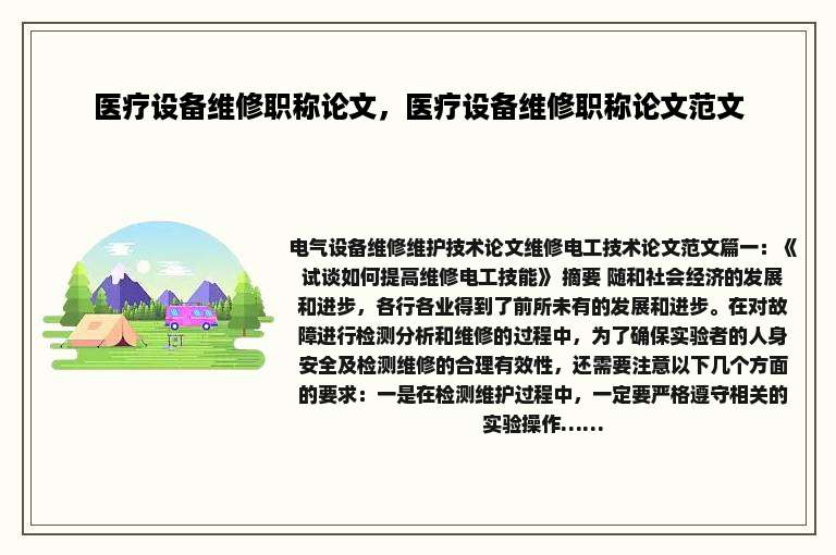 医疗设备维修职称论文，医疗设备维修职称论文范文