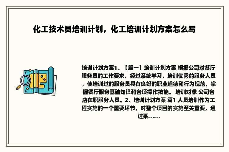化工技术员培训计划，化工培训计划方案怎么写