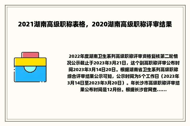 2021湖南高级职称表格，2020湖南高级职称评审结果