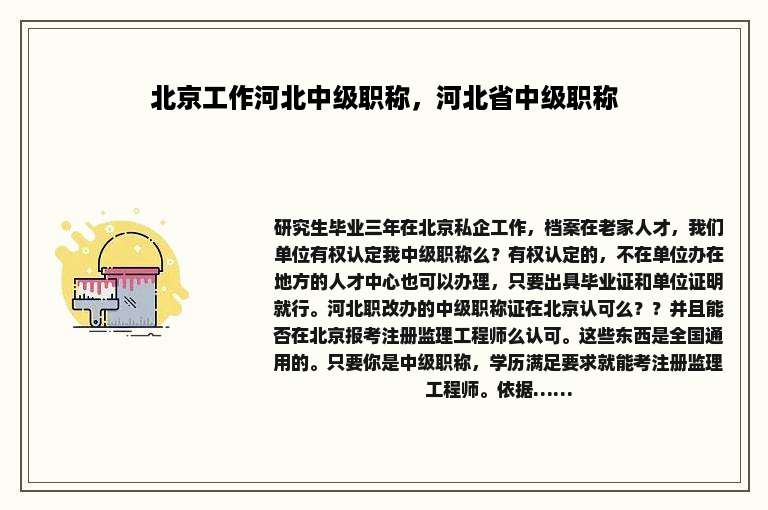北京工作河北中级职称，河北省中级职称