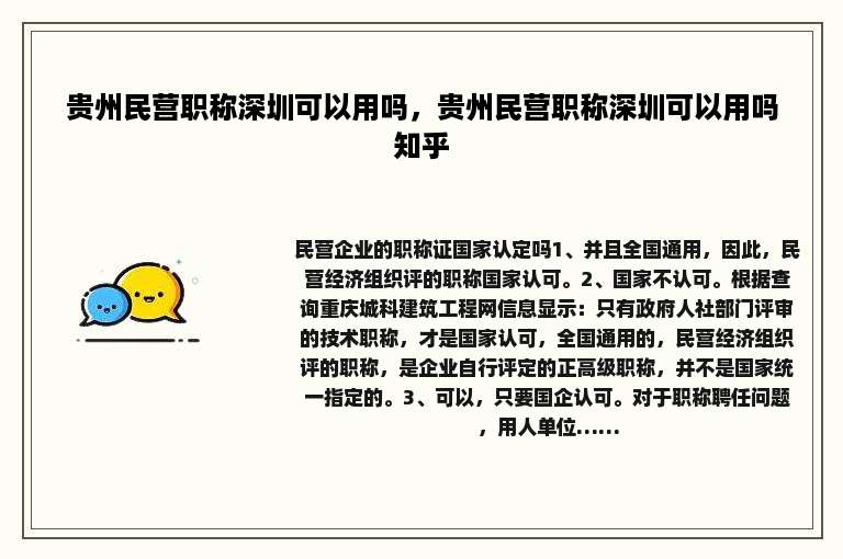 贵州民营职称深圳可以用吗，贵州民营职称深圳可以用吗知乎