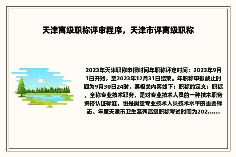 天津高级职称评审程序，天津市评高级职称