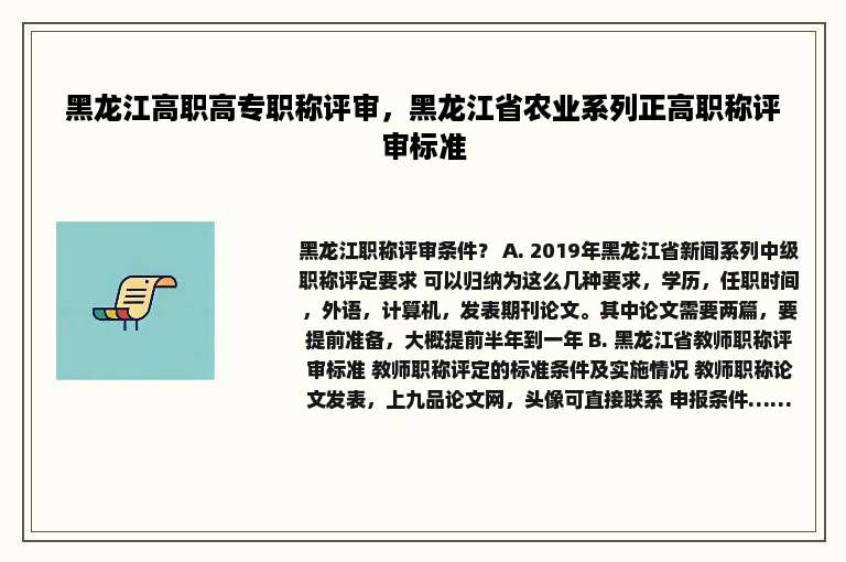 黑龙江高职高专职称评审，黑龙江省农业系列正高职称评审标准