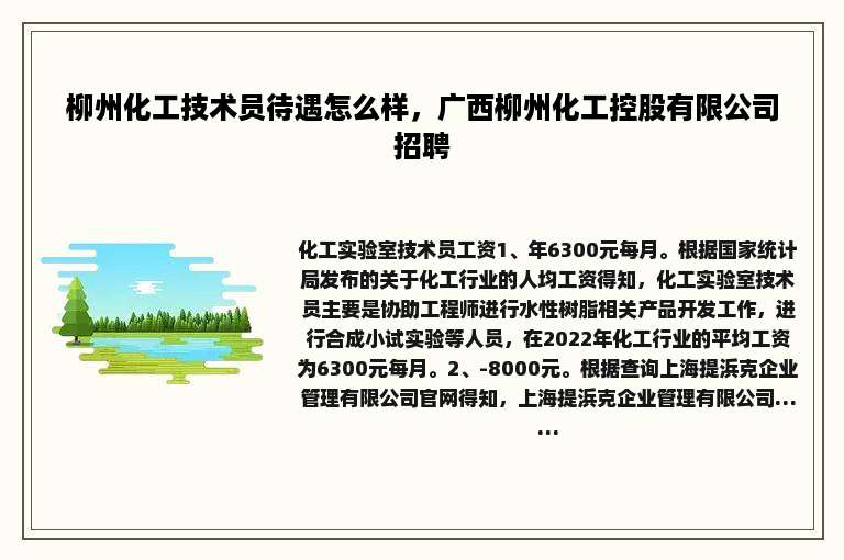 柳州化工技术员待遇怎么样，广西柳州化工控股有限公司招聘
