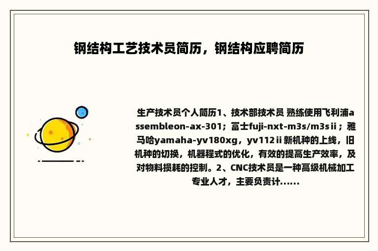 钢结构工艺技术员简历，钢结构应聘简历