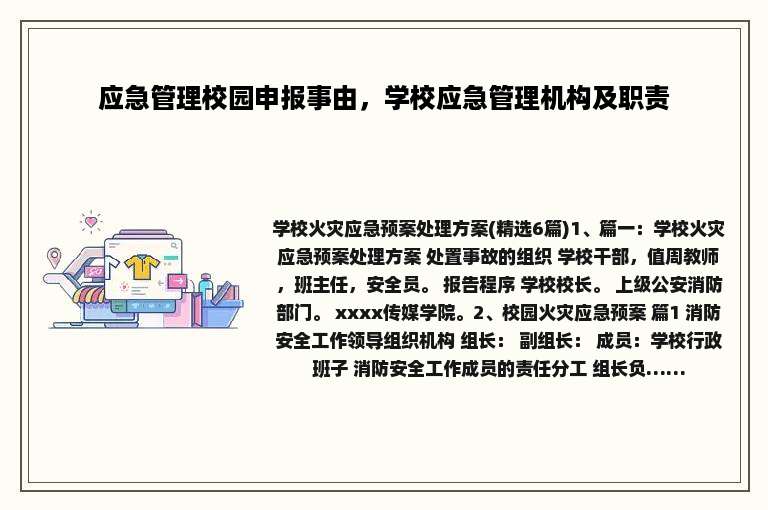应急管理校园申报事由，学校应急管理机构及职责
