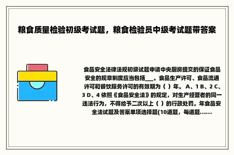 粮食质量检验初级考试题，粮食检验员中级考试题带答案