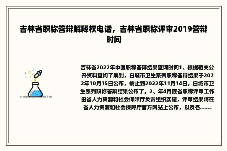 吉林省职称答辩解释权电话，吉林省职称评审2019答辩时间