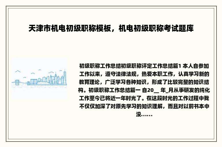 天津市机电初级职称模板，机电初级职称考试题库