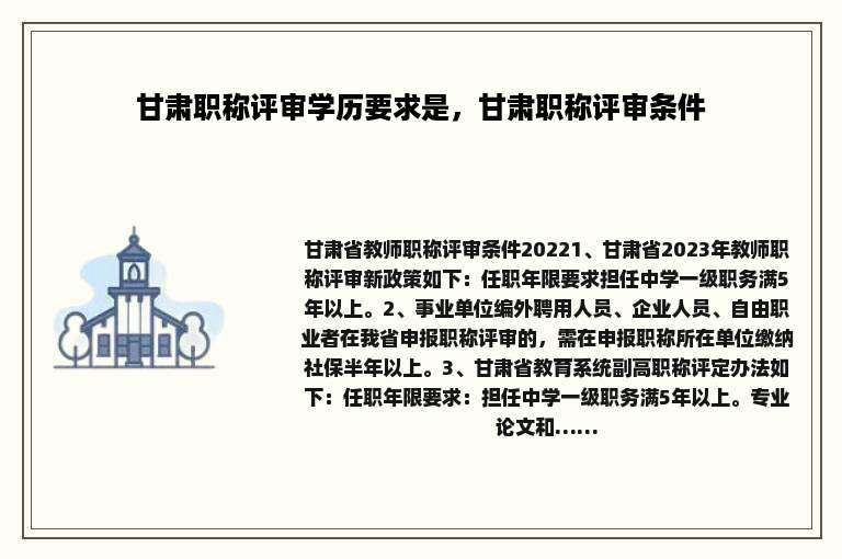 甘肃职称评审学历要求是，甘肃职称评审条件