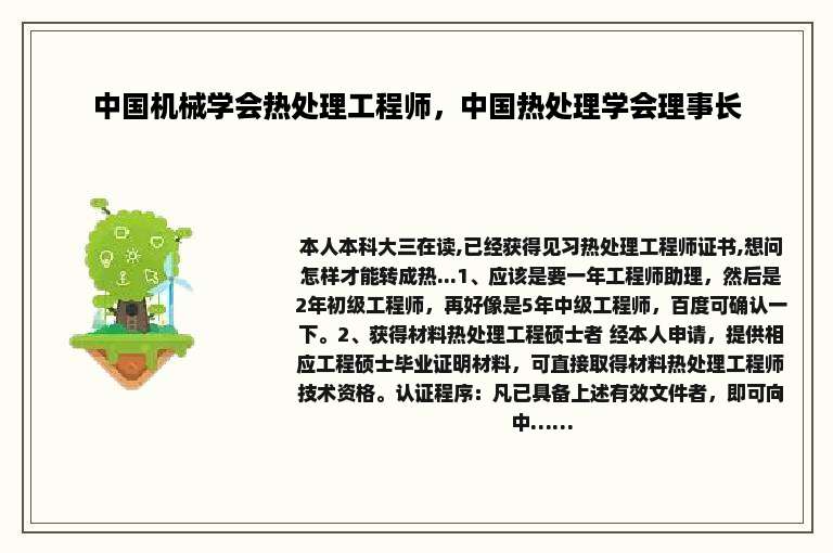 中国机械学会热处理工程师，中国热处理学会理事长