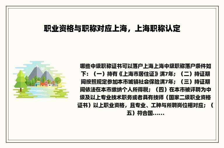 职业资格与职称对应上海，上海职称认定
