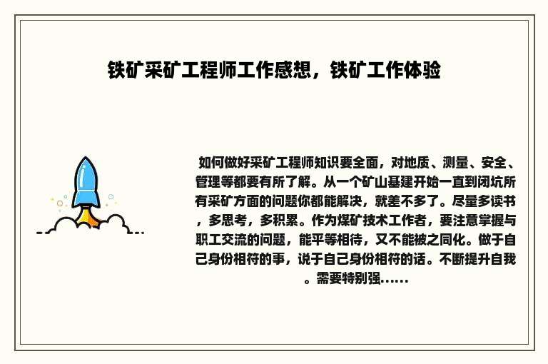 铁矿采矿工程师工作感想，铁矿工作体验